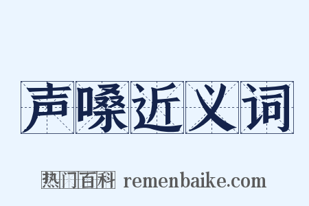 声嗓近义词是什么意思的图片